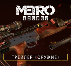 METRO EXODUS Оружие (Русский трейлер)
